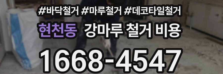 현천동 강마루 철거 비용