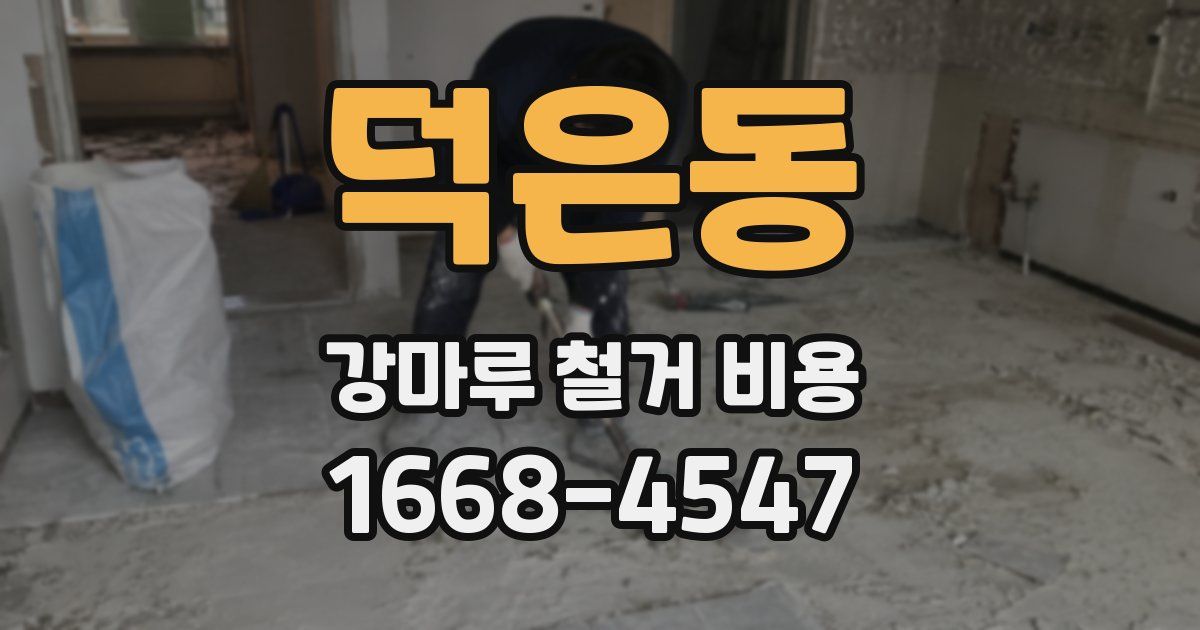 덕은동 강마루 철거 비용