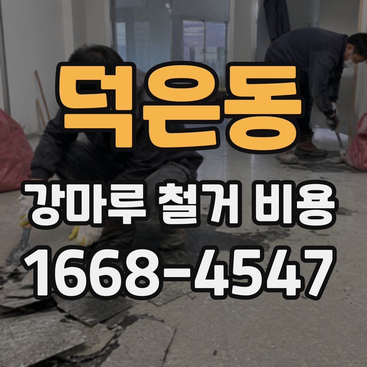 덕은동 강마루 철거 비용