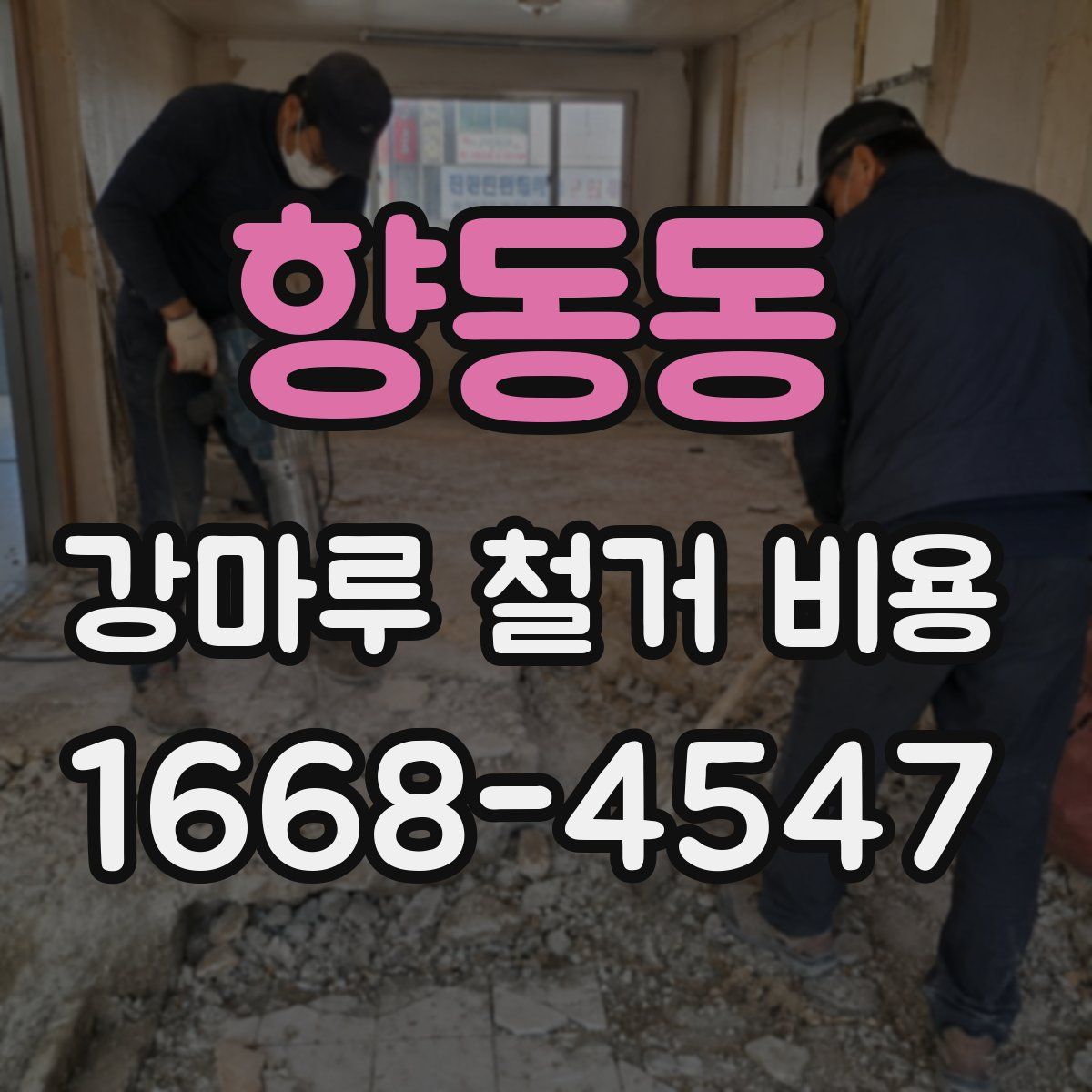 향동동 강마루 철거 비용