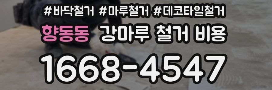 향동동 강마루 철거 비용
