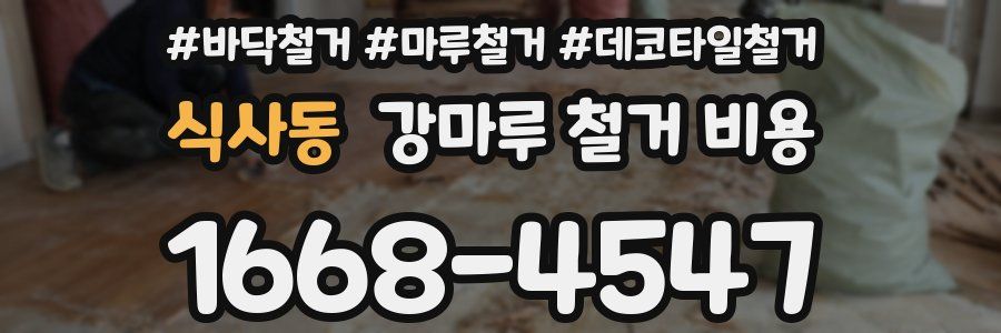 식사동 강마루 철거 비용