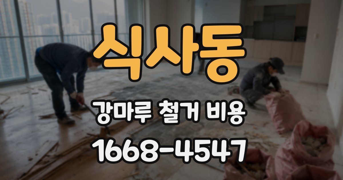 식사동 강마루 철거 비용
