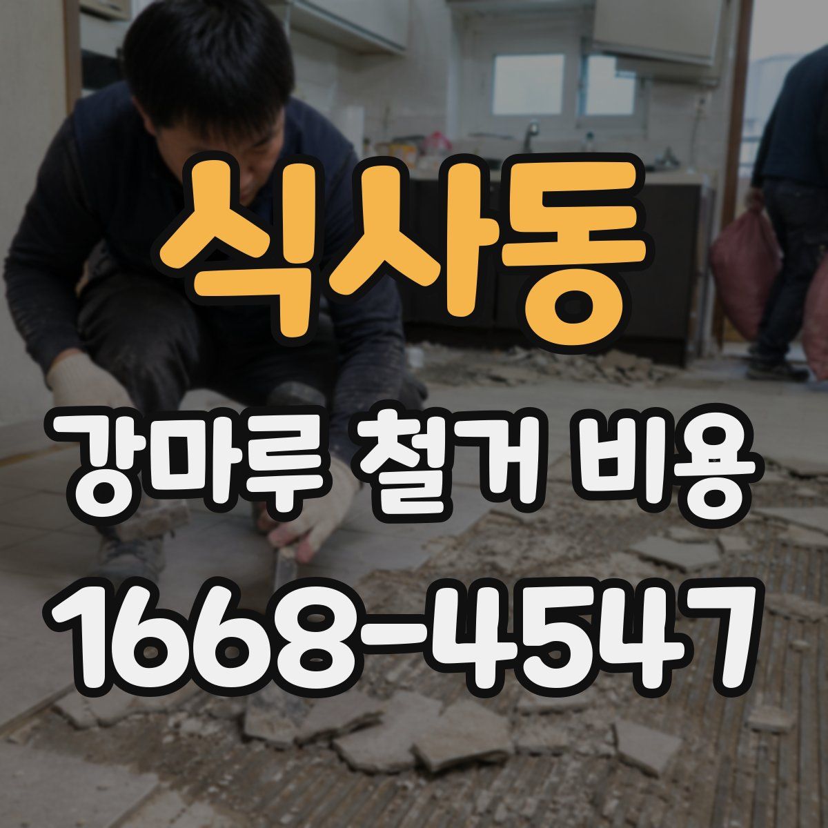 식사동 강마루 철거 비용