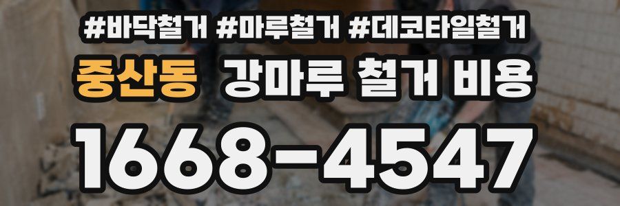 중산동 강마루 철거 비용