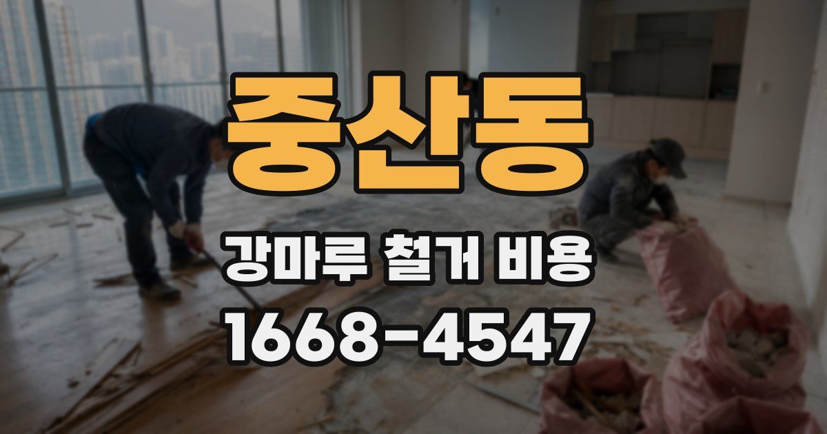중산동 강마루 철거 비용