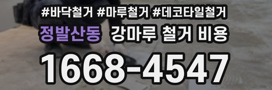 정발산동 강마루 철거 비용