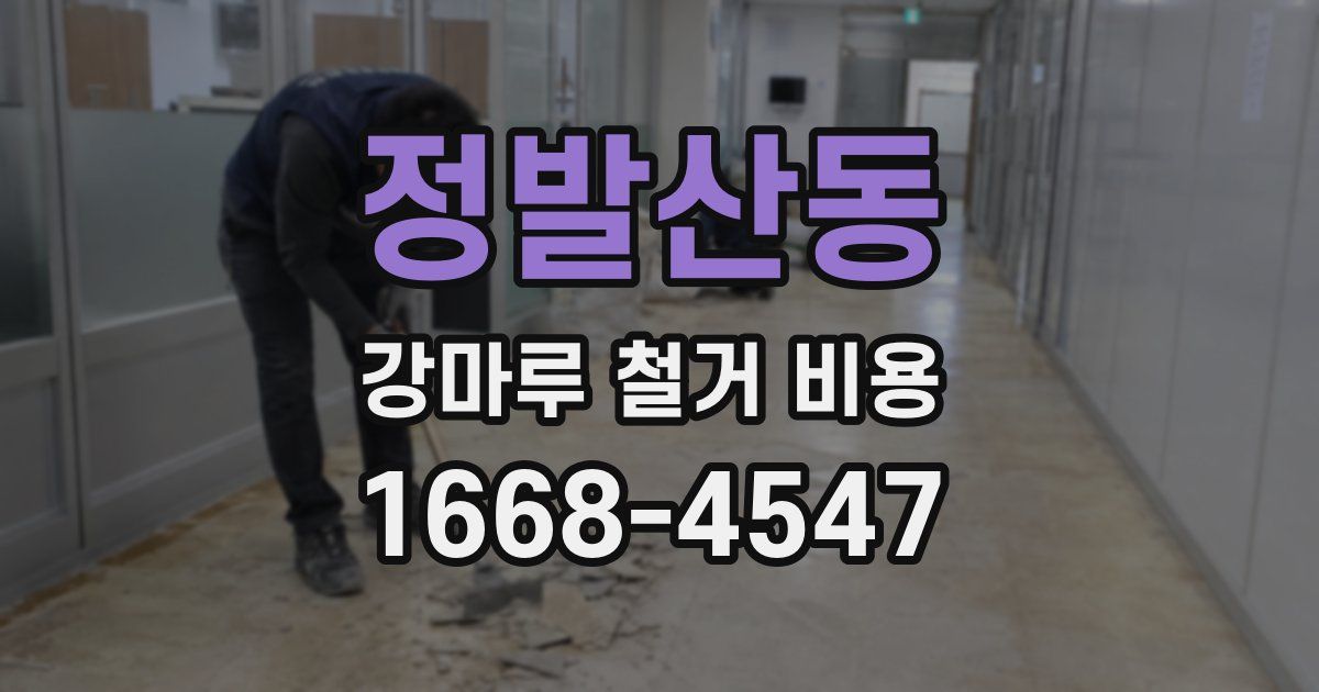 정발산동 강마루 철거 비용
