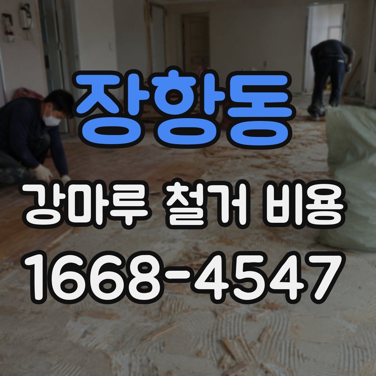 장항동 강마루 철거 비용