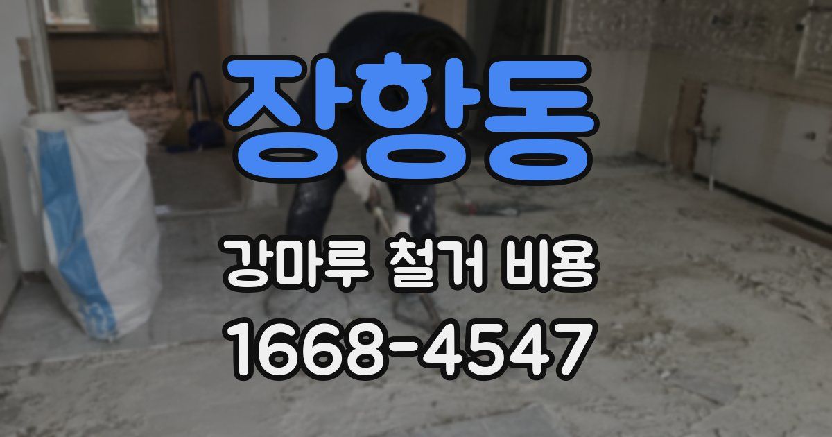 장항동 강마루 철거 비용