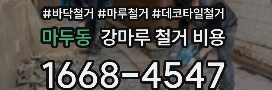 마두동 강마루 철거 비용