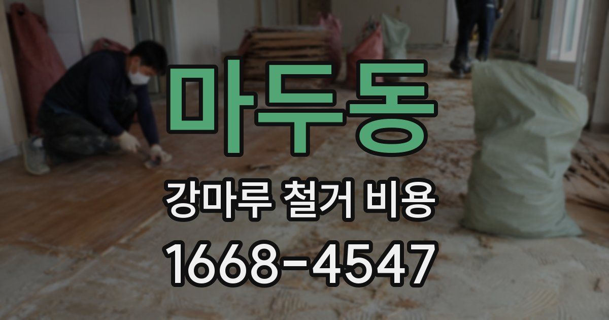 마두동 강마루 철거 비용