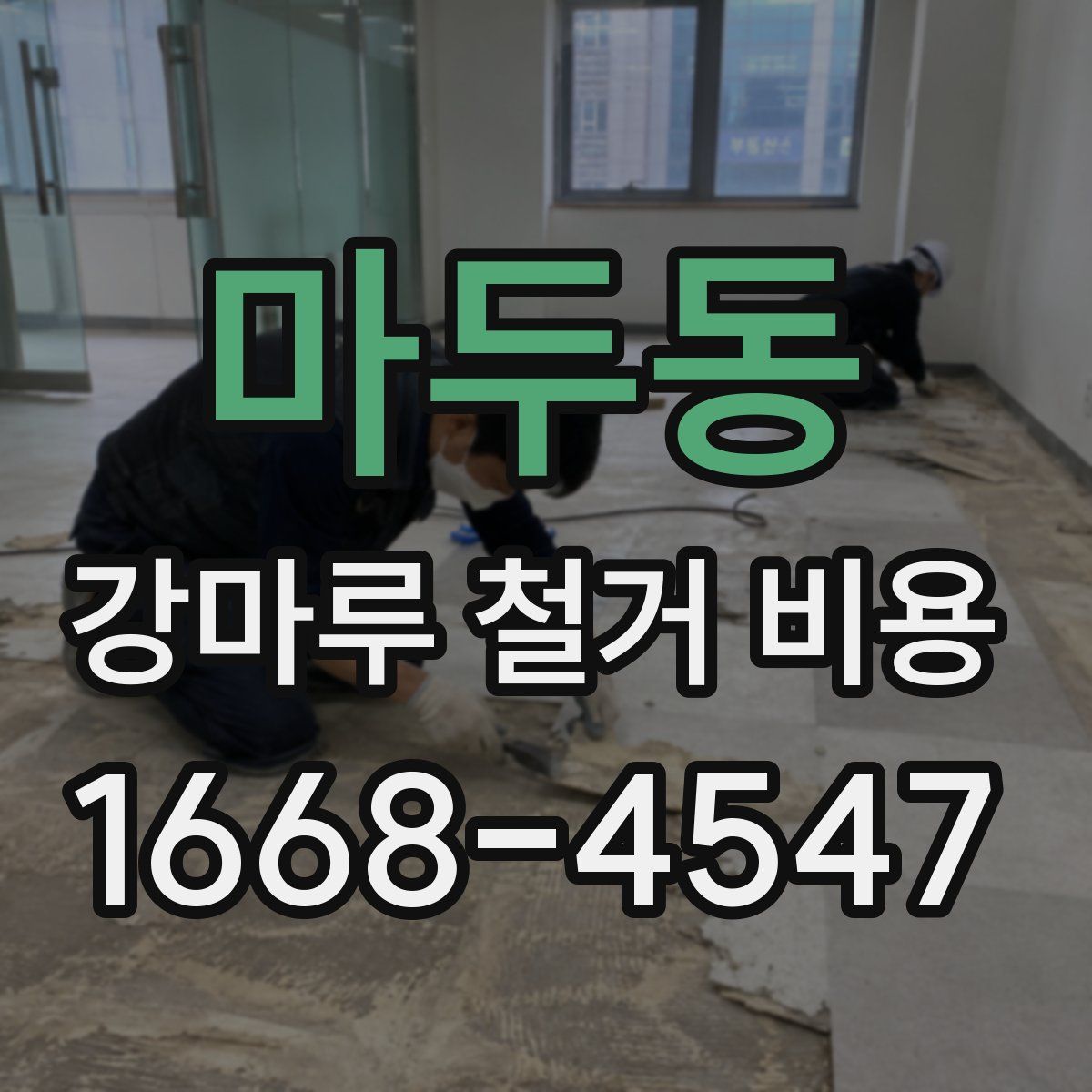 마두동 강마루 철거 비용