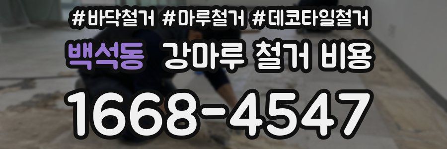 백석동 강마루 철거 비용