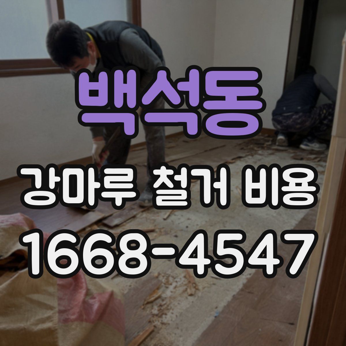 백석동 강마루 철거 비용