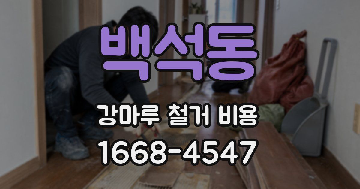 백석동 강마루 철거 비용