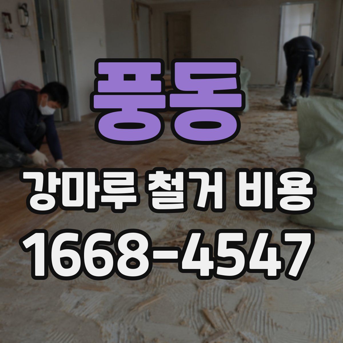 풍동 강마루 철거 비용