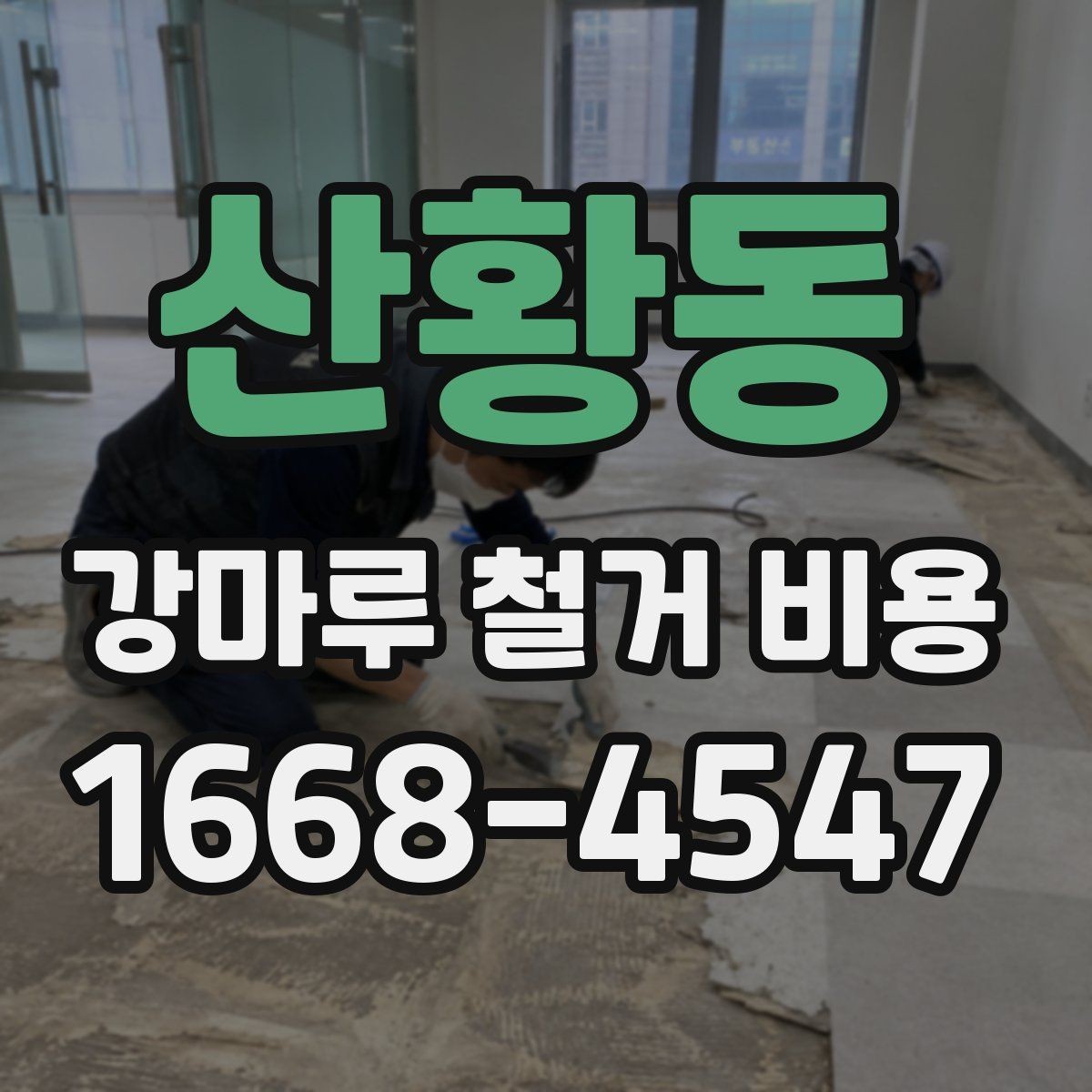산황동 강마루 철거 비용 예상보다 늘어나는 상황은 언제일까