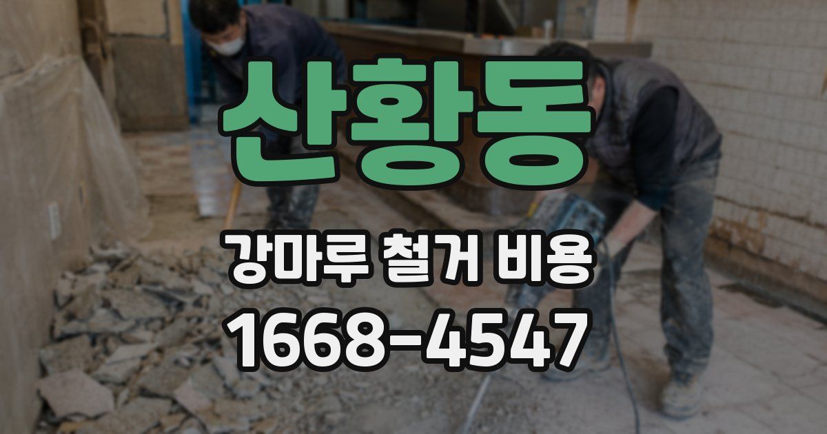산황동 강마루 철거 비용
