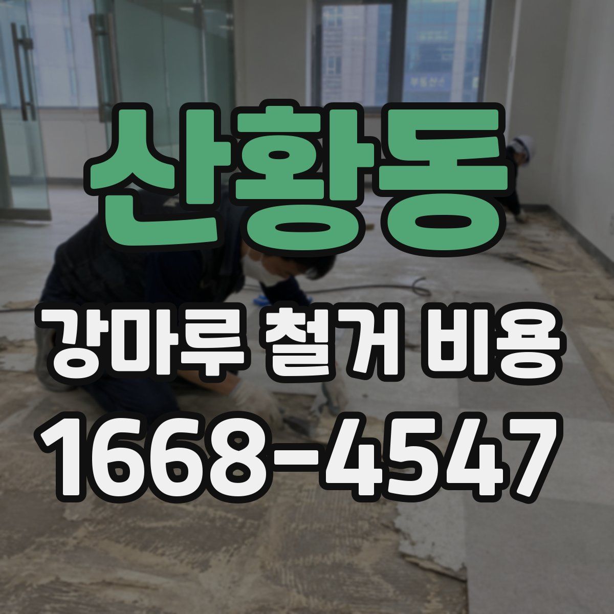 산황동 강마루 철거 비용