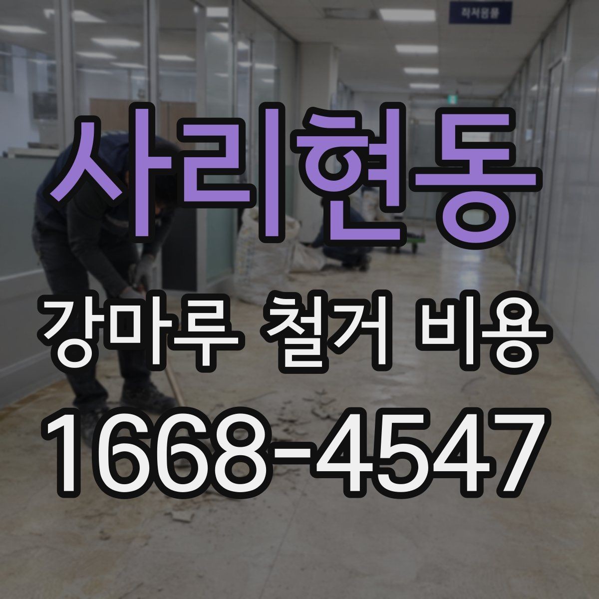 사리현동 강마루 철거 비용 철거 후 하자 없이 마무리하는 방법