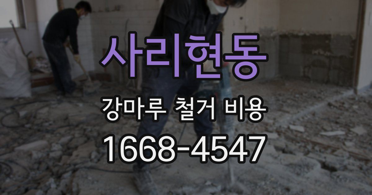 사리현동 강마루 철거 비용