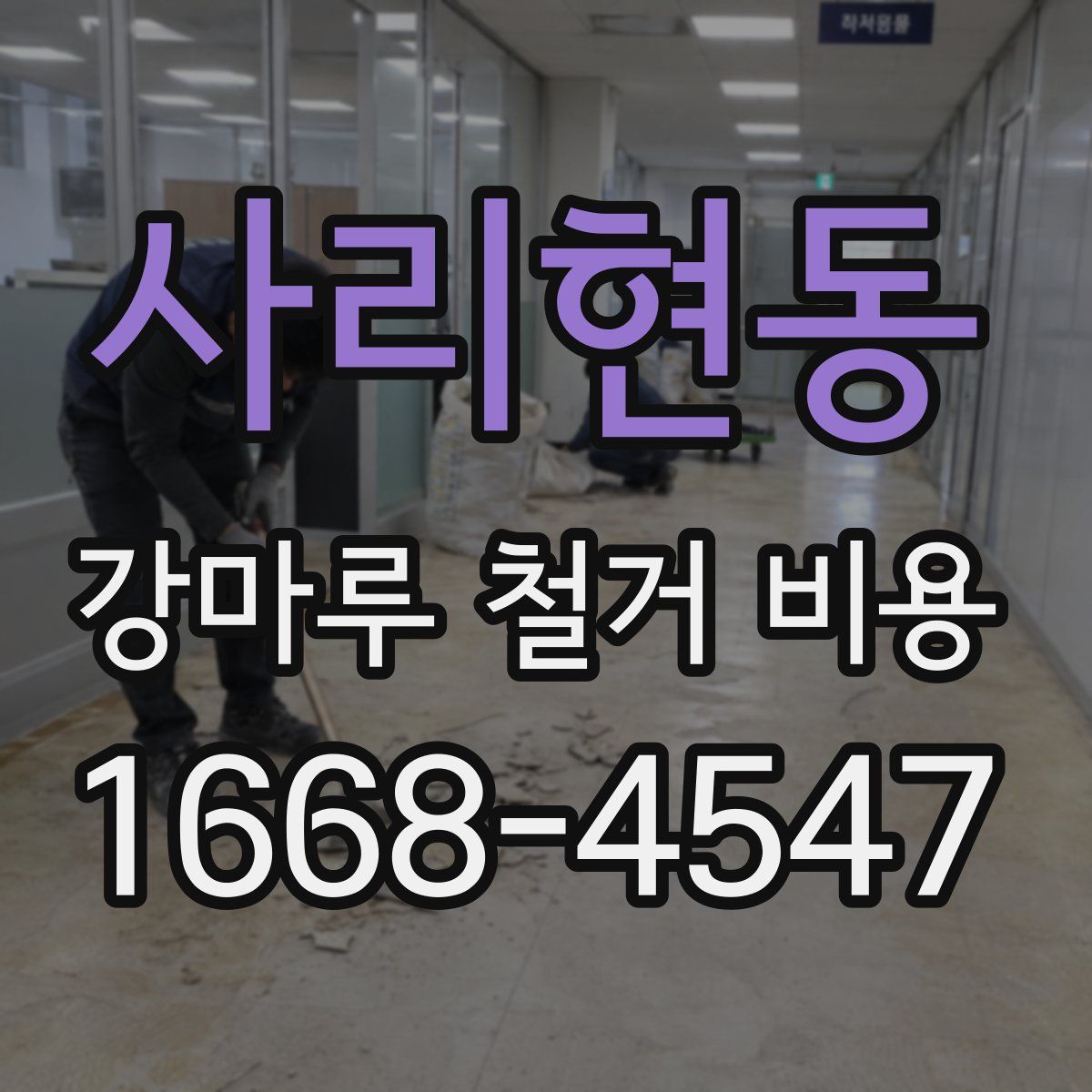 사리현동 강마루 철거 비용