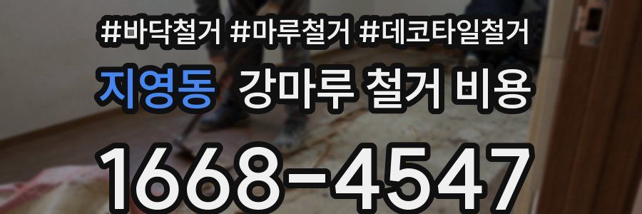지영동 강마루 철거 비용