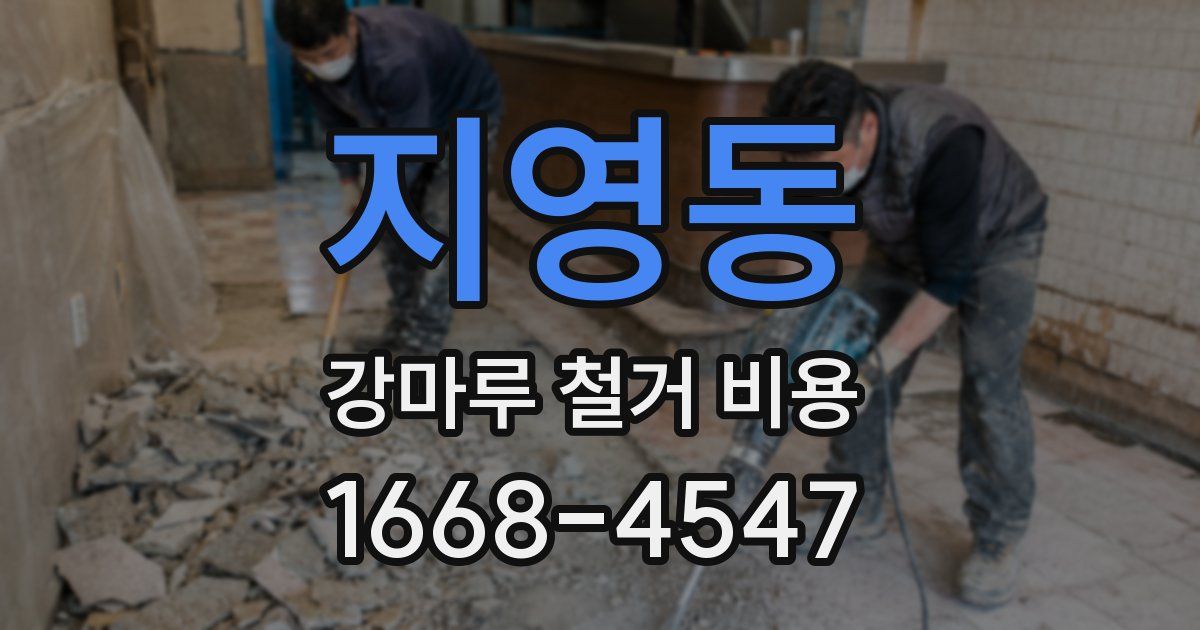 지영동 강마루 철거 비용