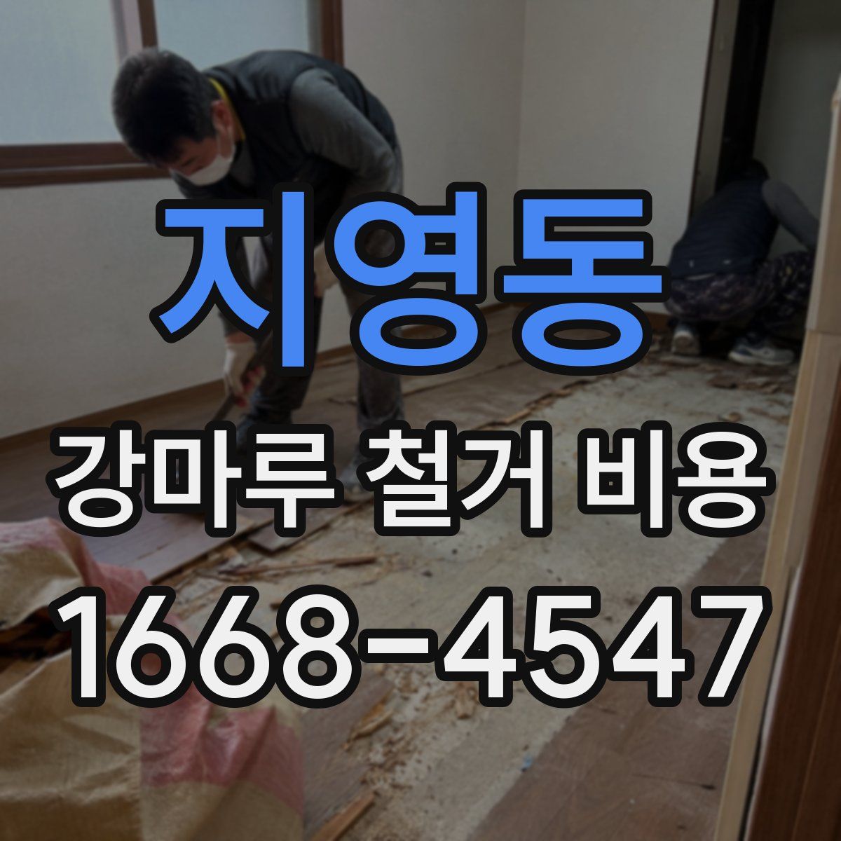 지영동 강마루 철거 비용
