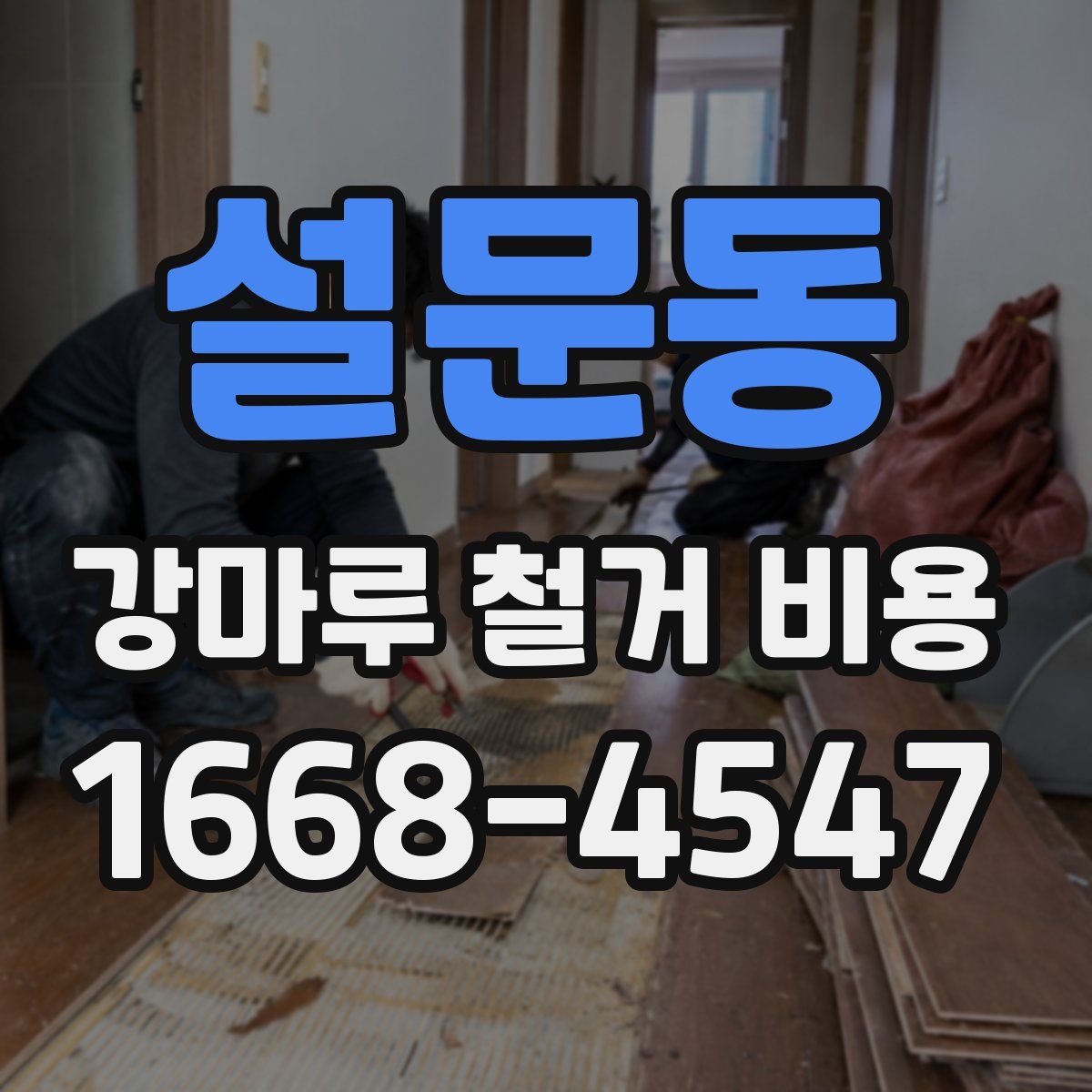 설문동 강마루 철거 비용