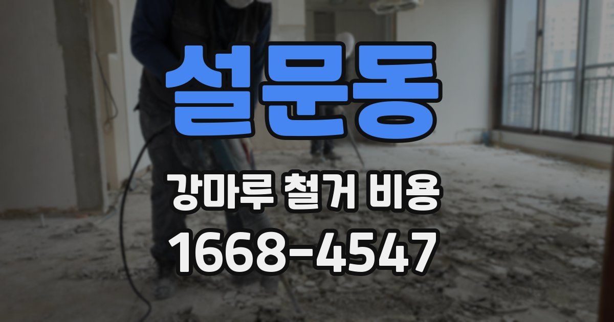 설문동 강마루 철거 비용