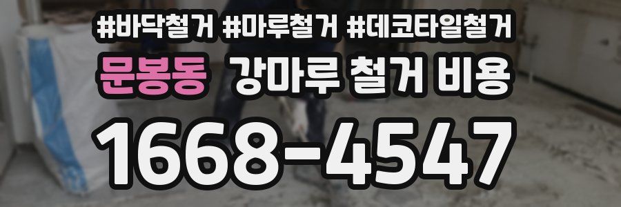 문봉동 강마루 철거 비용