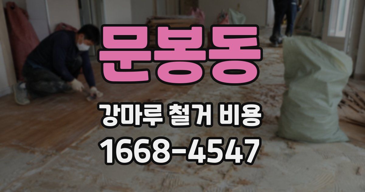 문봉동 강마루 철거 비용