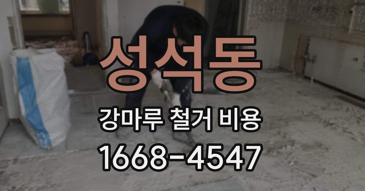 성석동 강마루 철거 비용