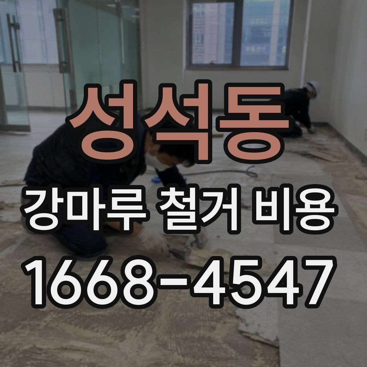 성석동 강마루 철거 비용