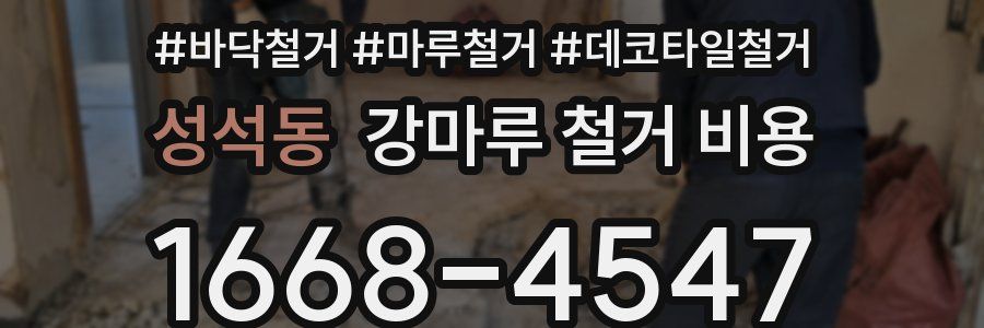 성석동 강마루 철거 비용