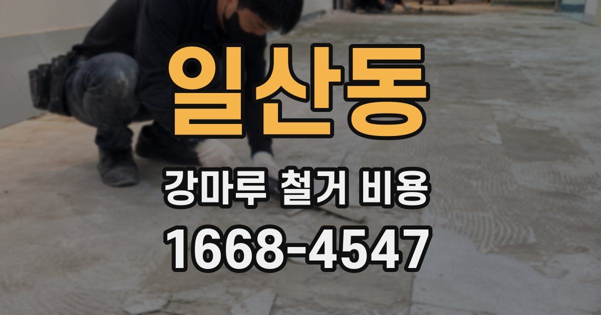 일산동 강마루 철거 비용