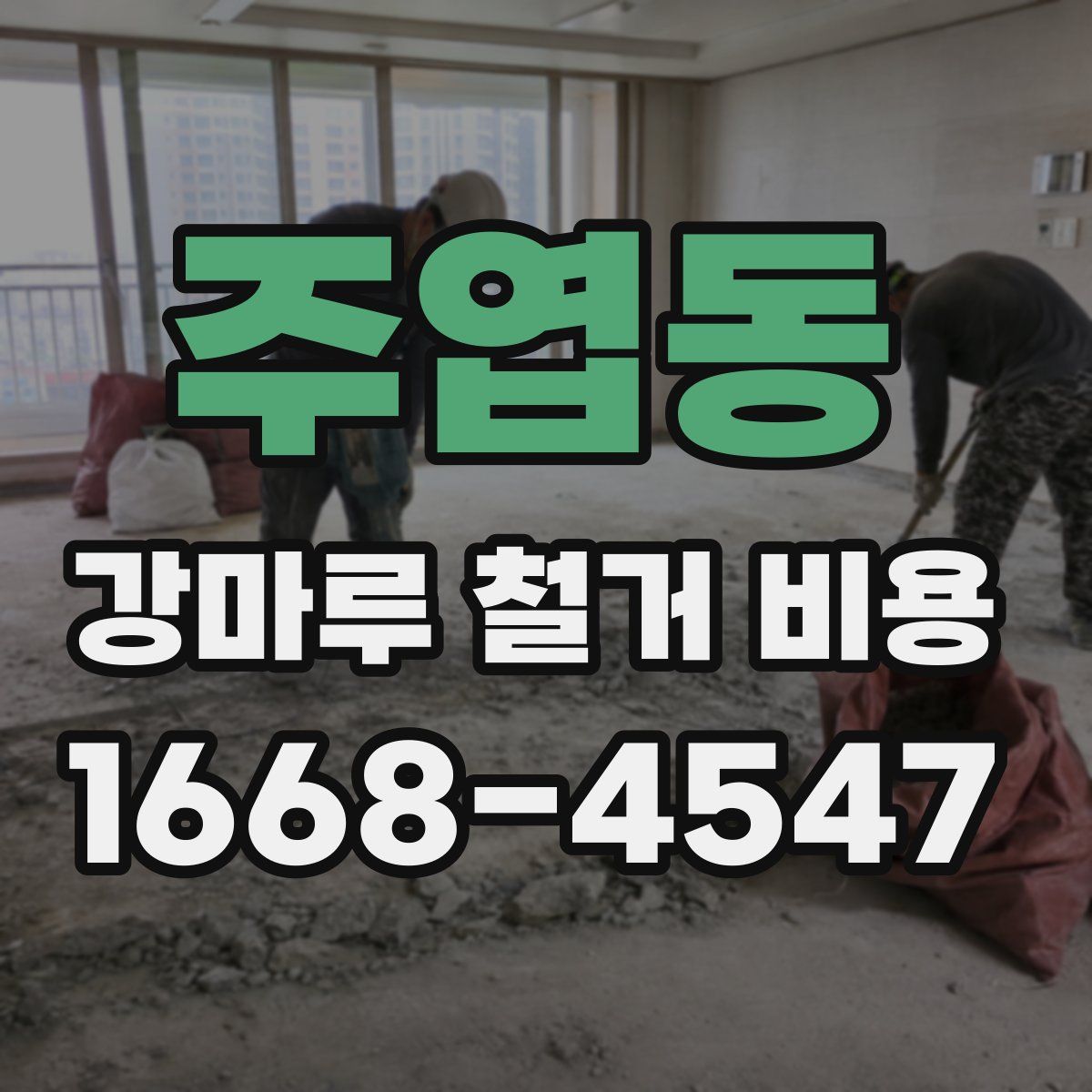 주엽동 강마루 철거 비용