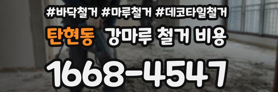 탄현동 강마루 철거 비용