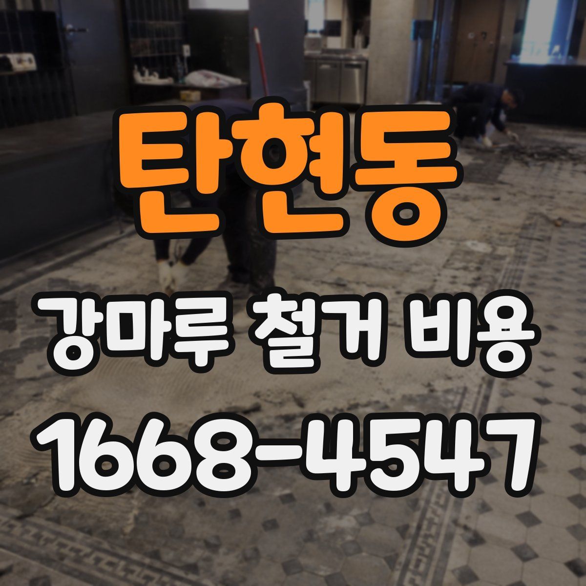 탄현동 강마루 철거 비용