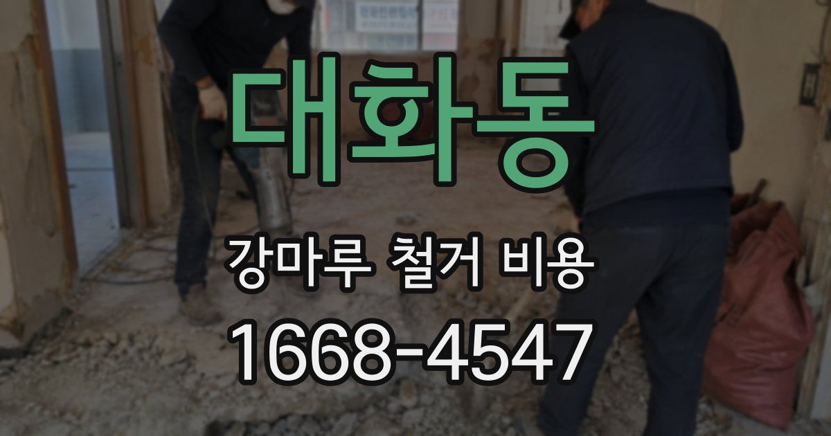 대화동 강마루 철거 비용