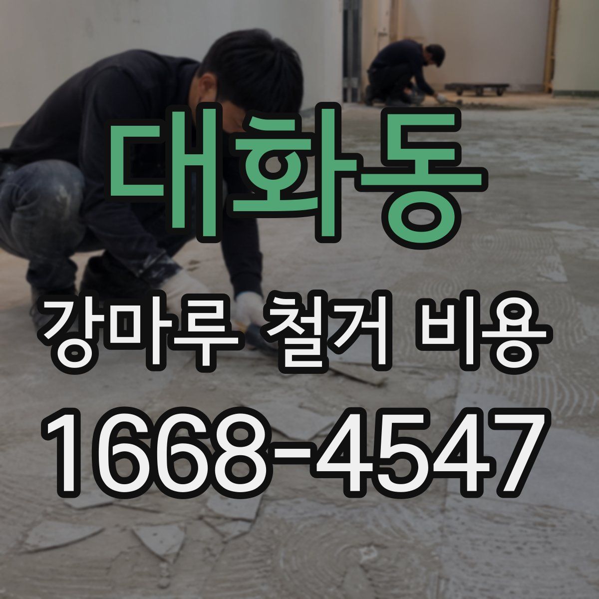대화동 강마루 철거 비용