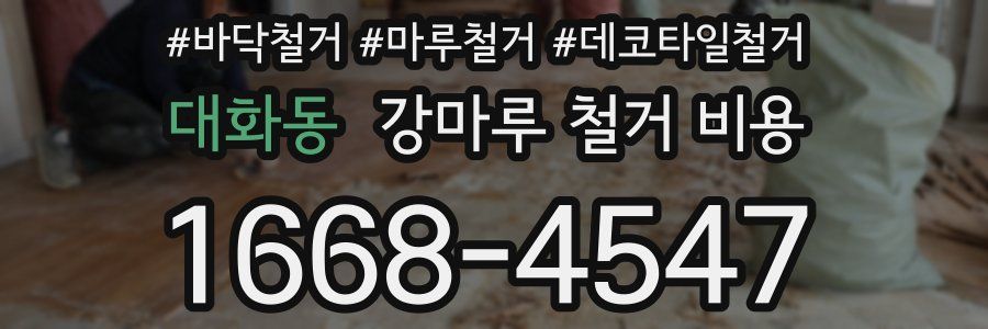대화동 강마루 철거 비용
