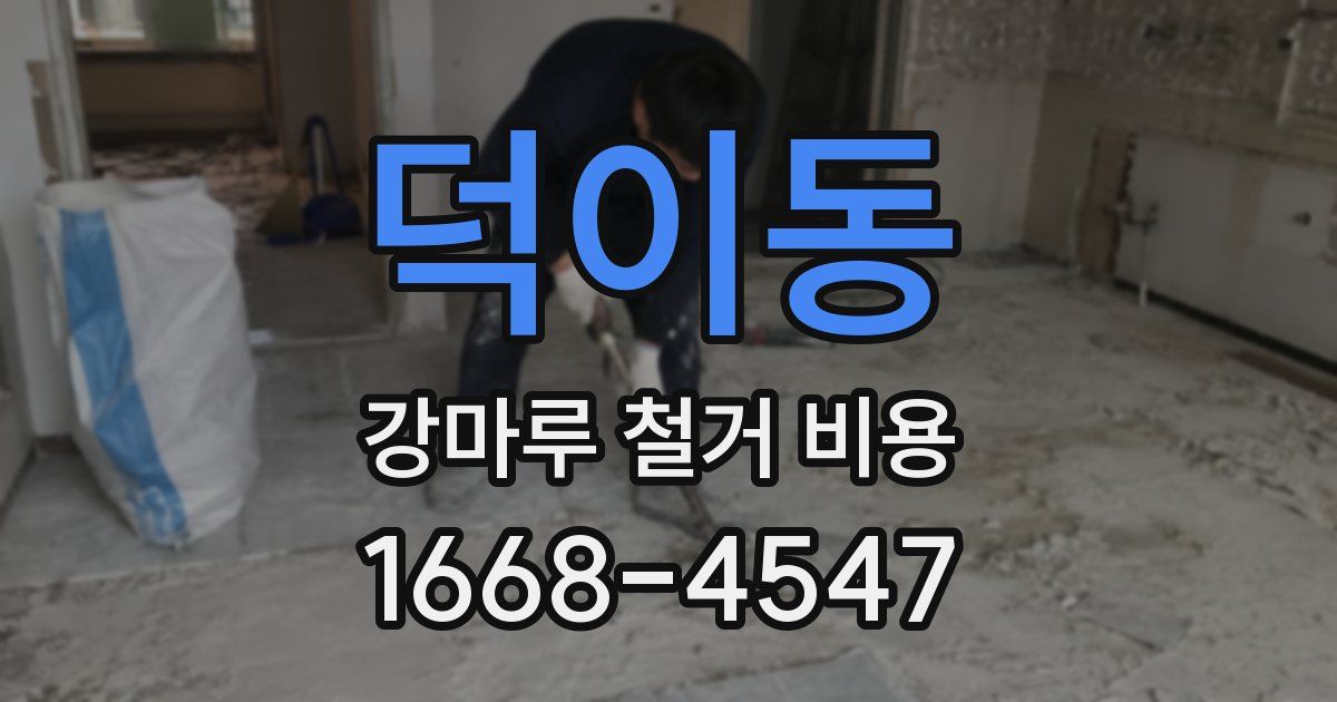덕이동 강마루 철거 비용