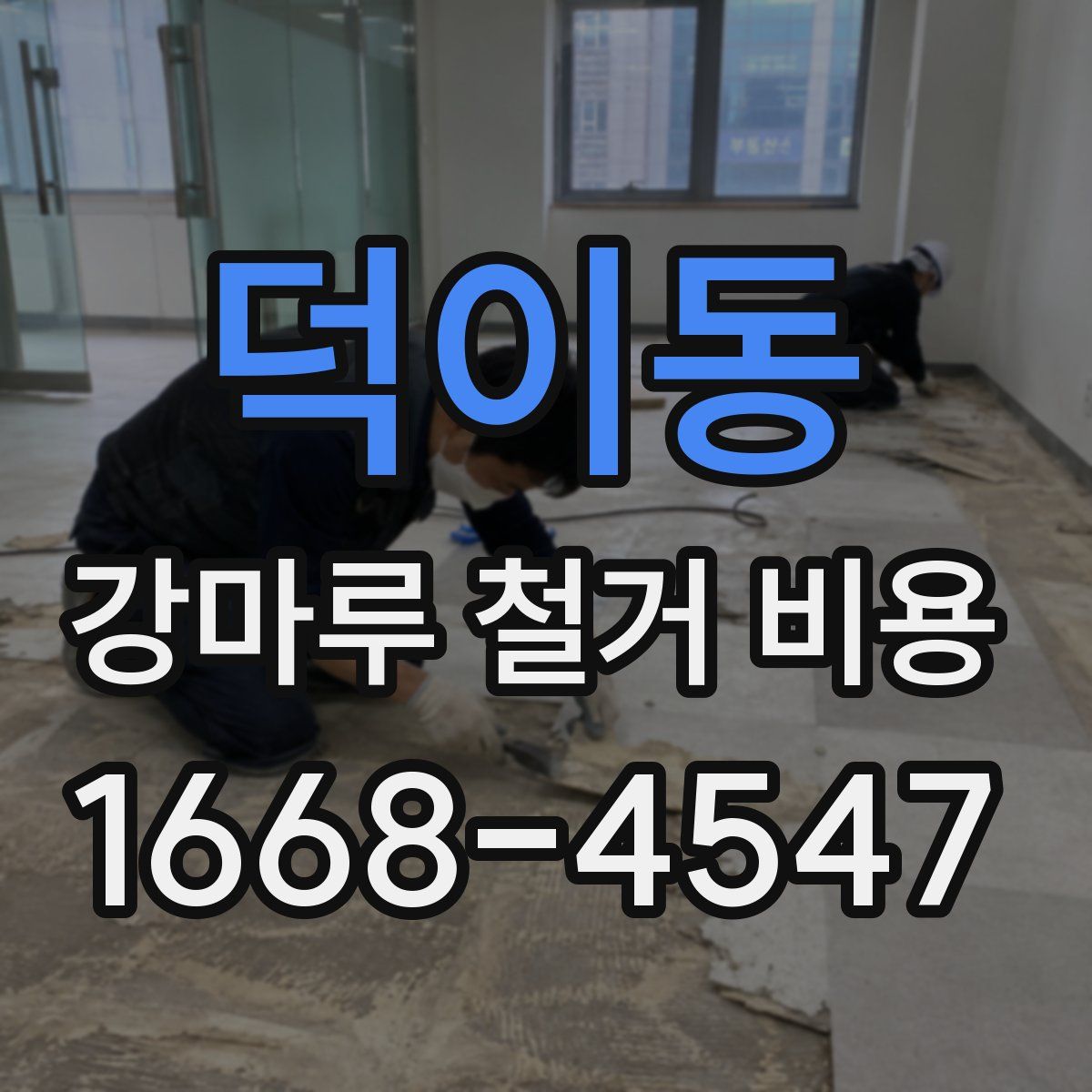 덕이동 강마루 철거 비용