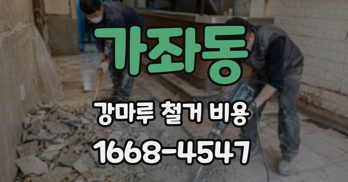 가좌동 강마루 철거 비용