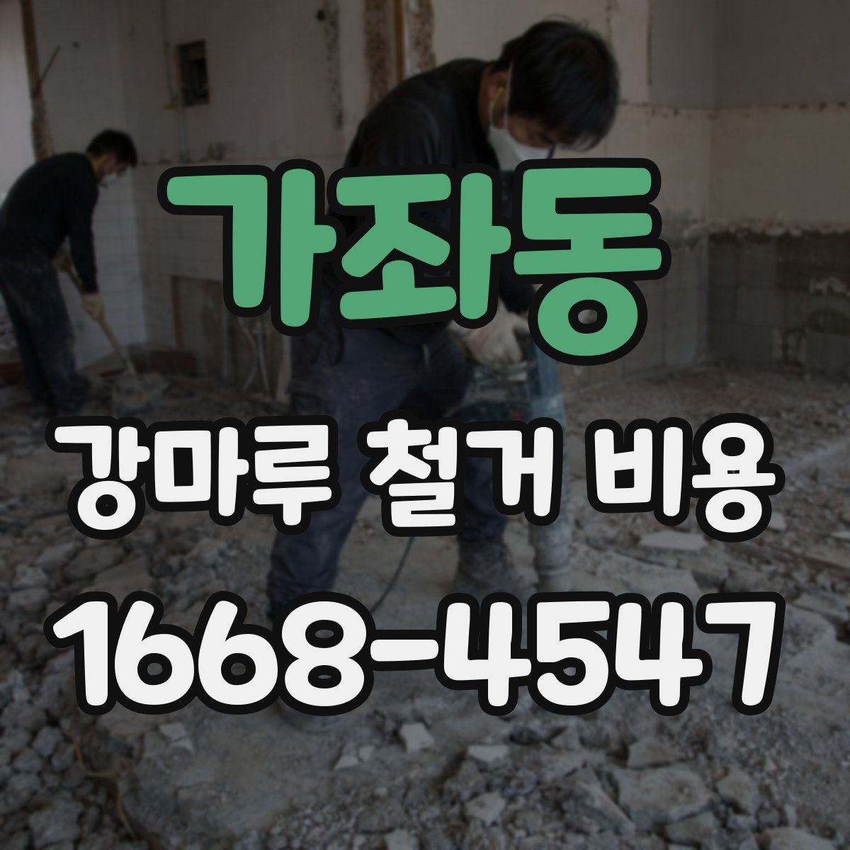 가좌동 강마루 철거 비용