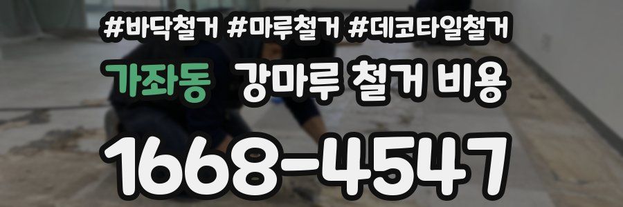 가좌동 강마루 철거 비용