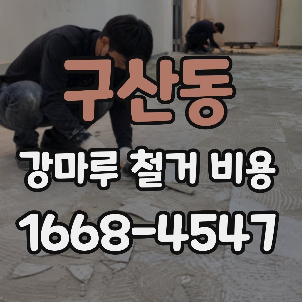구산동 강마루 철거 비용 업체마다 견적이 다른 이유